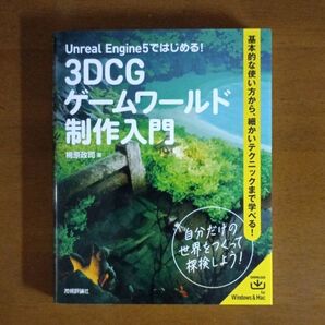 Unreal Engine5ではじめる! 3DCGゲームワールド制作入門 梅原政司/著