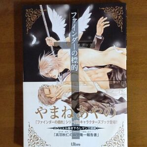ファインダーの標的 キャラクターズブック やまねあやの/〔画〕