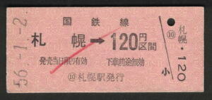 B型金額式乗車券 札幌→120円 昭和50年代（払戻券）