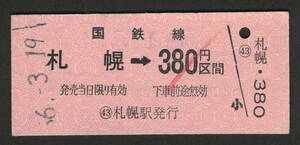 B型金額式乗車券 札幌→380円 昭和50年代（払戻券）