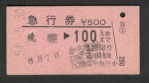 A型急行券 (交)滝川発行 100kmまで 昭和50年代（払戻券）