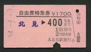 A型自由席特急券 北見駅発行 400kmまで 昭和50年代（払戻券）