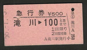 A型急行券 滝川から100kmまで 昭和50年代（払戻券）1