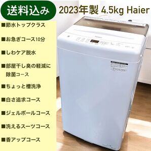 ★送料込み★2023年製 4.5kgハイアール 全自動洗濯機