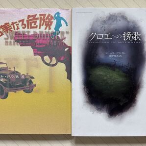 「甘美なる危険」「クロエへの挽歌」 マージェリー・アリンガム/著 小林晋・井伊順彦/訳 新樹社ミステリー 絶版2冊セット 全初版