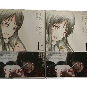 【完結セット・帯付き・書き下ろしあり】押切蓮介 『ミスミソウ 完全版』 上下巻セット