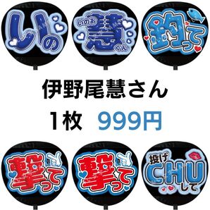 伊野尾慧 2枚セット Hey! Say! JUMP ぷっくりファンサうちわ文字 名前 立体 3D 65