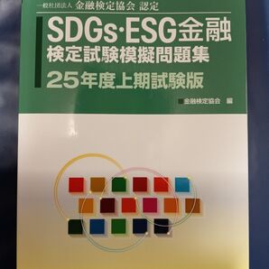 SDGs ESG金融検定試験模擬問題集 25年度上期試験版 金融検定協会 銀行研修社