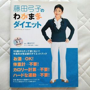 未開封DVD付!藤田弓子のわがままダイエット50代 中高年 芸能人 健康 体操