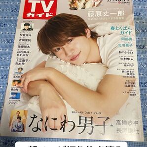 一部切り抜き済み 週刊TVガイド(関東版) 2025年3月7日号 (東京ニュース通信社)