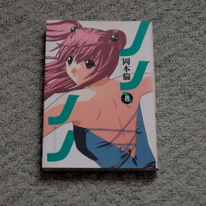 ノノノノ 8巻