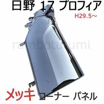 日野 17 プロフィア メッキ コーナーパネル 純正交換 左右セット コーナー ベン 2017.5～ トラック 外装_画像2