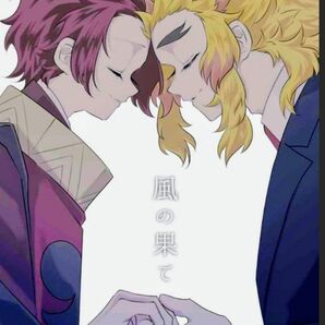 風の果て 鬼滅の刃 同人誌 全年齢 mimane/見様見真似様 クリアカバーつき 煉炭