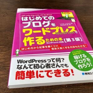 はじめてのブログをワードプレスで作るための本 第3版 ワードプレス 本