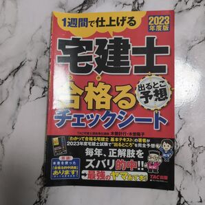宅建士出るとこ予想合格(うか)るチェックシート 1週間で仕上げる 2023年度版 木曽計行/〔執筆〕 木曽陽子/〔執筆〕 TAC