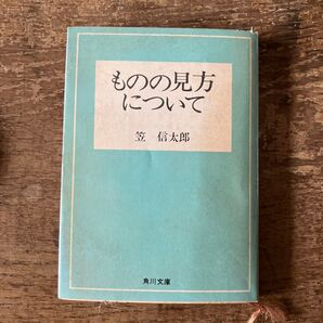 ものの見方について 笠信太郎 角川文庫