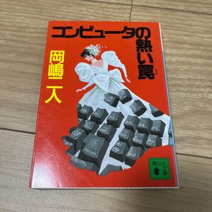 コンピュータの熱い罠 (講談社文庫) 岡嶋二人/〔著〕