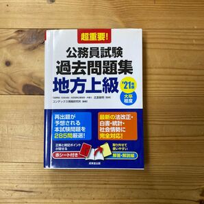 公務員試験 過去問題集 地方上級 '21年 大卒程度 赤シート付