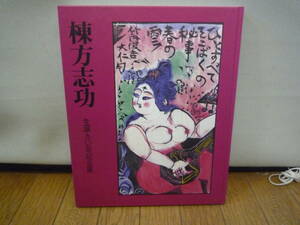 ◆棟方志功 生誕90年記念展 (読売新聞社) 総合美術研究所編集 1993 作品集◆全国一律370円発送可