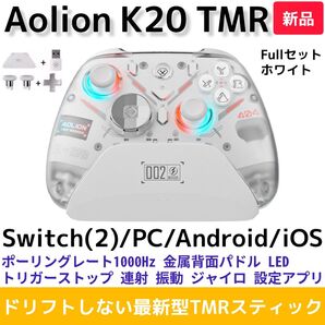 【AOLION】K20 TMR ホワイト(新品)Bluetooth 無線 コントローラー ドリフトレス Switch2対応 高品質