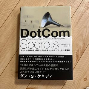 DotCom Secrets ネットで高額商品が売れる秘セールス・ファネル構築術