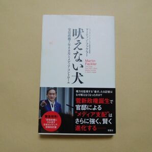 吠えない犬 安倍政権7年8カ月とメディア・コントロール マーティン・ファクラー