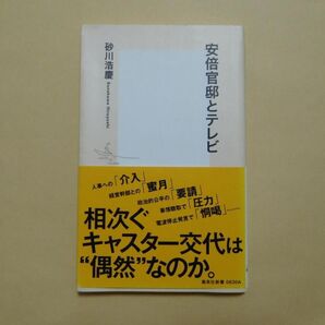 安倍官邸とテレビ 砂川浩慶