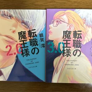 転職の魔王様 2.0 3.0 2冊セット 額賀 澪著