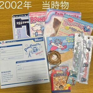 平成レトロ 2002年 Pom Ponette ポンポネット 文房具セット