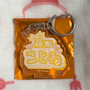 藤田ことね お名前チャーム