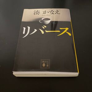 リバース 湊かなえ