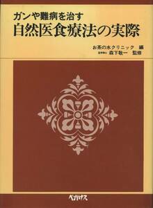 ガンや難病を治す　自然医食療法の実際　森下敬一