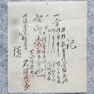 古文書 明治時代の領収書 記 石津良太 岡山片瀬町 岡山県