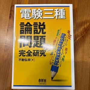 ★オーム車★電験三種論説問題の完全研究 不動弘幸/著 電気主任技術者3種三種 新品同様