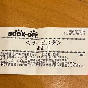 ブックオフ サービス券450円 1枚
