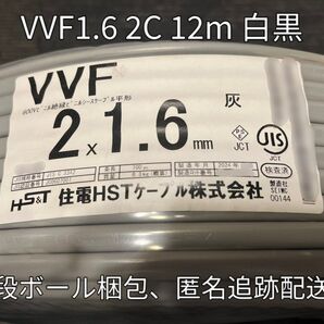 【未使用品】住電HSTケーブル2024年以降製!VVF 1.6-2C 白黒 約12m 【段ボール梱包、匿名・追跡有】