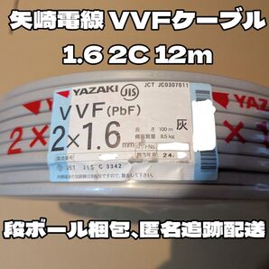 【未使用品】矢崎電線 VVF1.6-2C 白黒 約12m 【匿名・追跡有】