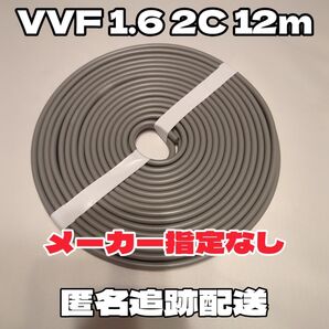 【未使用品】 VVF1.6-2C 白黒 約12m 2024年以降製造 【匿名・追跡有】