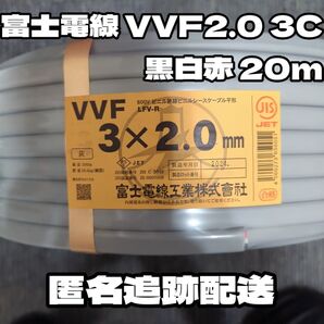 【特価品】富士電線 VVF 2.0 3C 赤白黒 約20m 【匿名・追跡有】