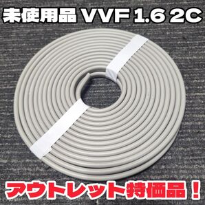 【未使用品】 VVF1.6-2C 白黒 約10m 2024年以降製造 【匿名・追跡有】