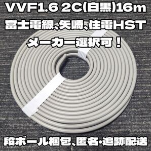【未使用新品】VVF 1.6-2C 白黒 約16m 2024年12月以降製富士電線、矢崎、住電HST【匿名・追跡配送】