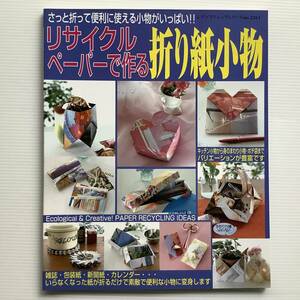  книга по рукоделию #ARTBOOK_FLEAMA# 64-119 * бесплатная доставка оригами утилизация бумага . произведение . оригами мелкие вещи ...... удобный . можно использовать мелкие вещи . много 