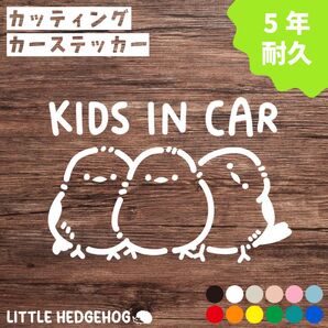 シマエナガ キッズインカー ステッカー | KIDS IN CAR カッティング 車用 カーステッカー カーサイン おしゃれ 防水