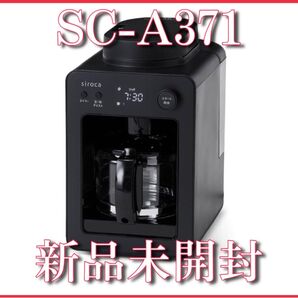 【新品未開封】シロカ siroca 全自動 コーヒーメーカー SC-A371