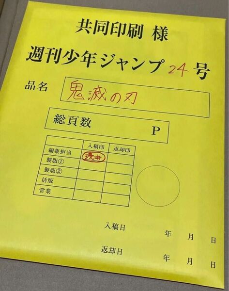 鬼滅の刃 応募者全員サービス 全サ 最終話まるごと複製原稿セットmini 丸ごと 複製原画 最終回 ジャンプ 週刊少年ジャンプ