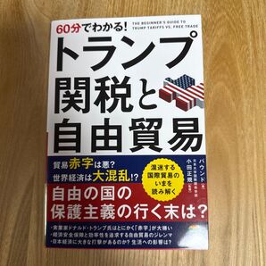 60分でわかる!トランプ関税と自由貿易 バウンド/著 小田正規/監修