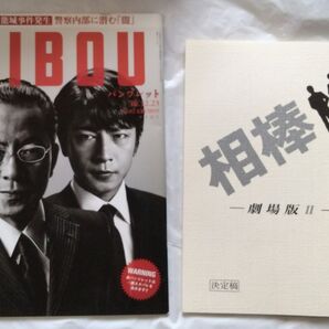 相棒 劇場版II パンフレット 決定稿 2点セット