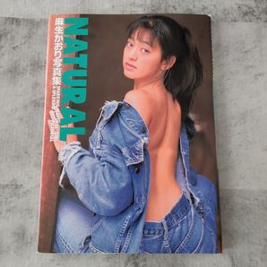 麻生かおり 写真集 NATURAL