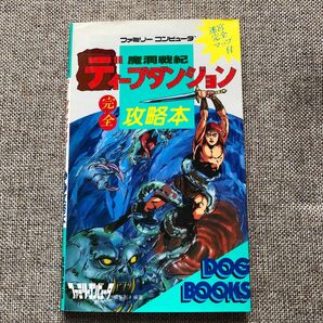 ファミリーコンピュータ 魔洞戦記 ディープダンジョン 完全攻略本 DOG BOOKS