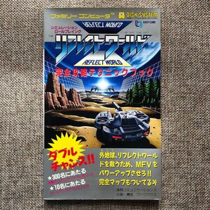 ファミリーコンピュータ DISK SYSTEM リフレクトワールド 完全攻略テクニックブック